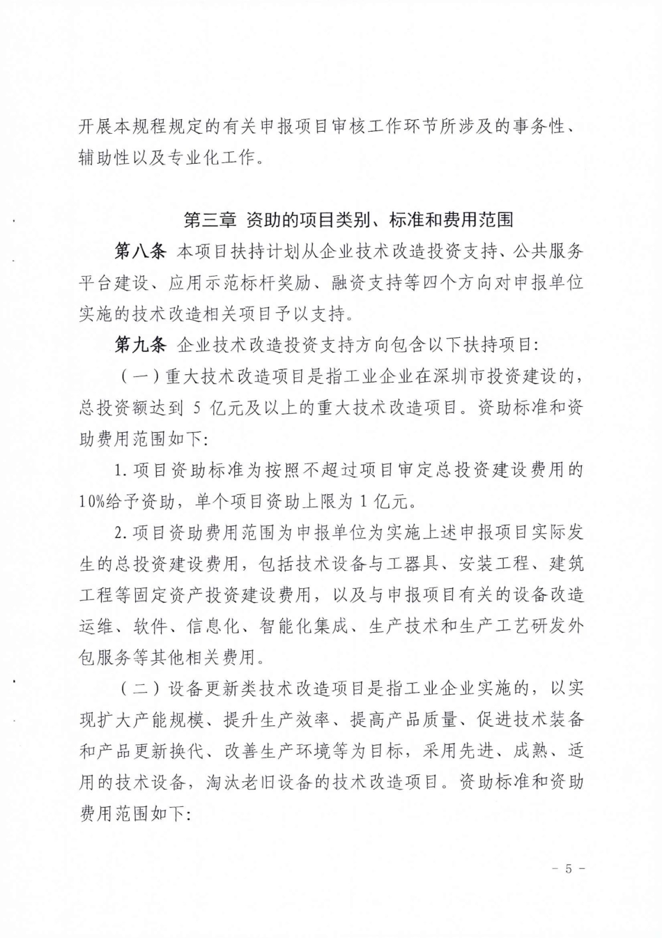 附件2：深圳市工业和信息化局企业技术改造项目扶持计划操作规程_第3页