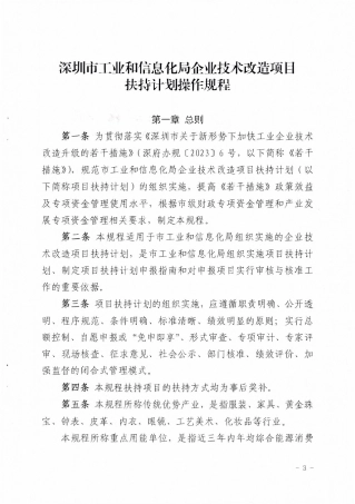 附件2：深圳市工业和信息化局企业技术改造项目扶持计划操作规程