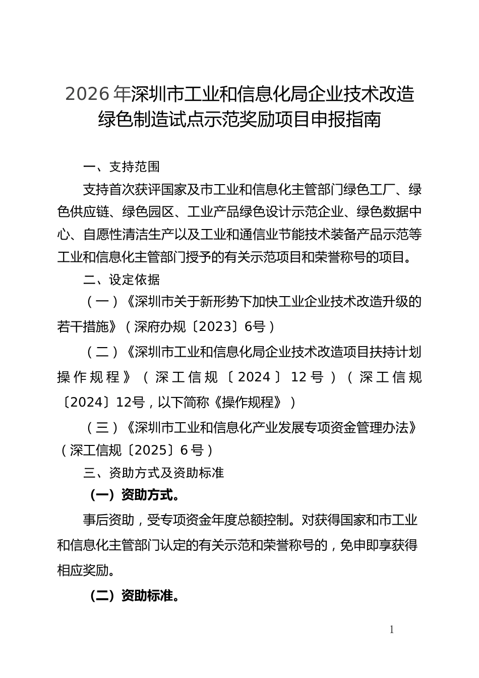 附件1：2026年深圳市工业和信息化局企业技术改造绿色制造试点示范奖励项目申报指南_第1页