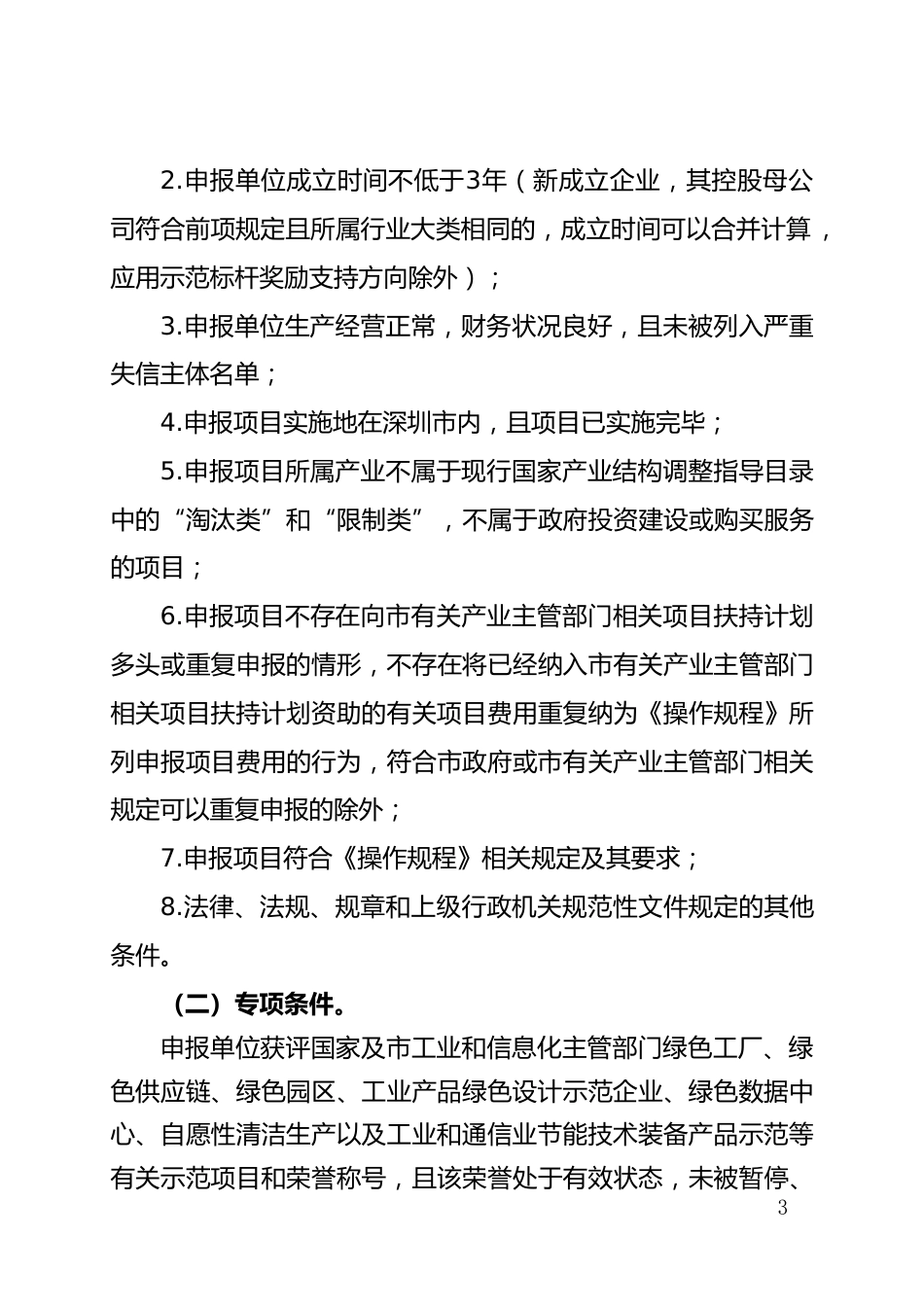 附件1：2026年深圳市工业和信息化局企业技术改造绿色制造试点示范奖励项目申报指南_第3页