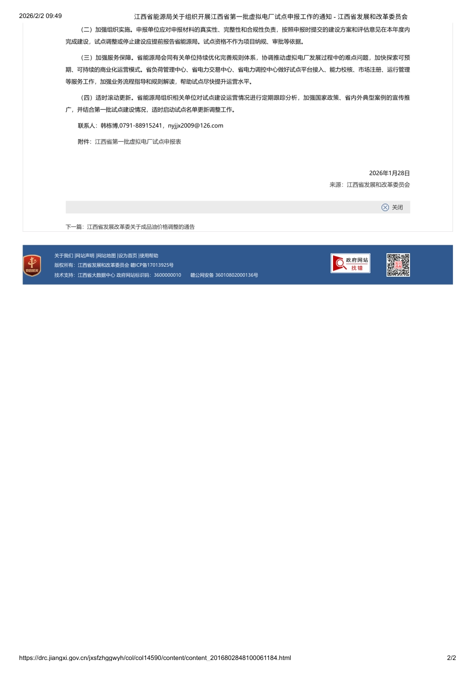江西省发改委:关于组织开展江西省第一批虚拟电厂试点申报工作的通知_第2页
