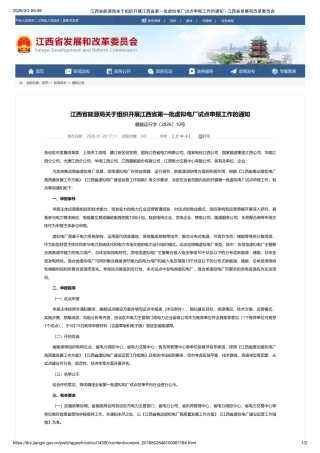 江西省发改委：关于组织开展江西省第一批虚拟电厂试点申报工作的通知