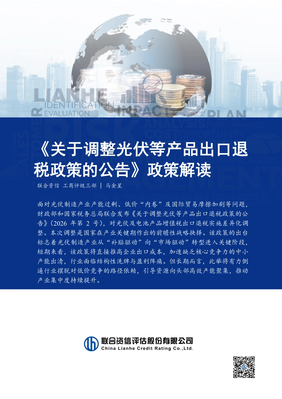 联合资信：《关于调整光伏等产品出口退税政策的公告》政策解读_第1页