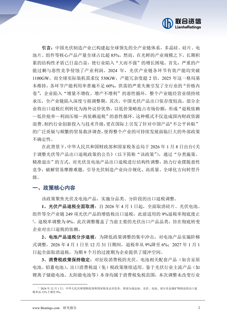 联合资信：《关于调整光伏等产品出口退税政策的公告》政策解读_第2页