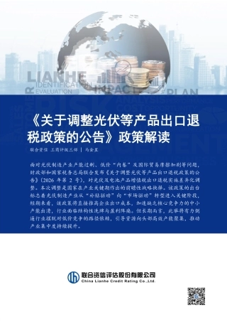 联合资信：《关于调整光伏等产品出口退税政策的公告》政策解读