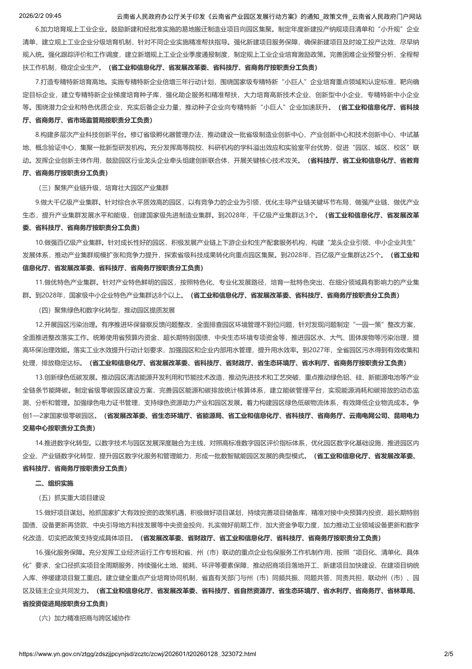 云南省人民政府:云南省产业园区发展行动方案_第2页