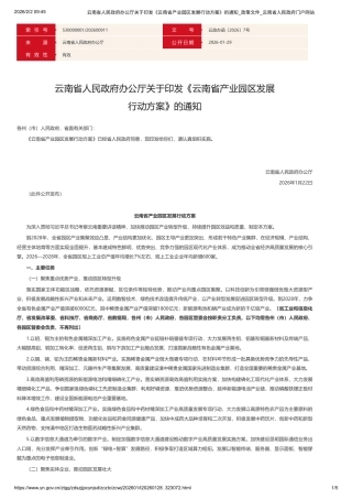 云南省人民政府：云南省产业园区发展行动方案