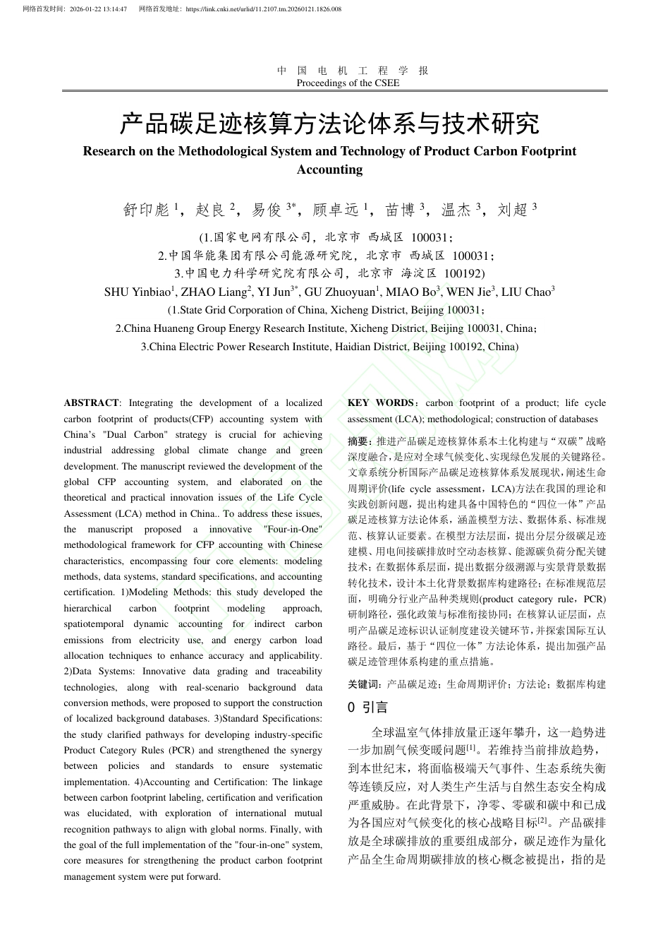 产品碳足迹核算方法论体系与技术研究_第2页