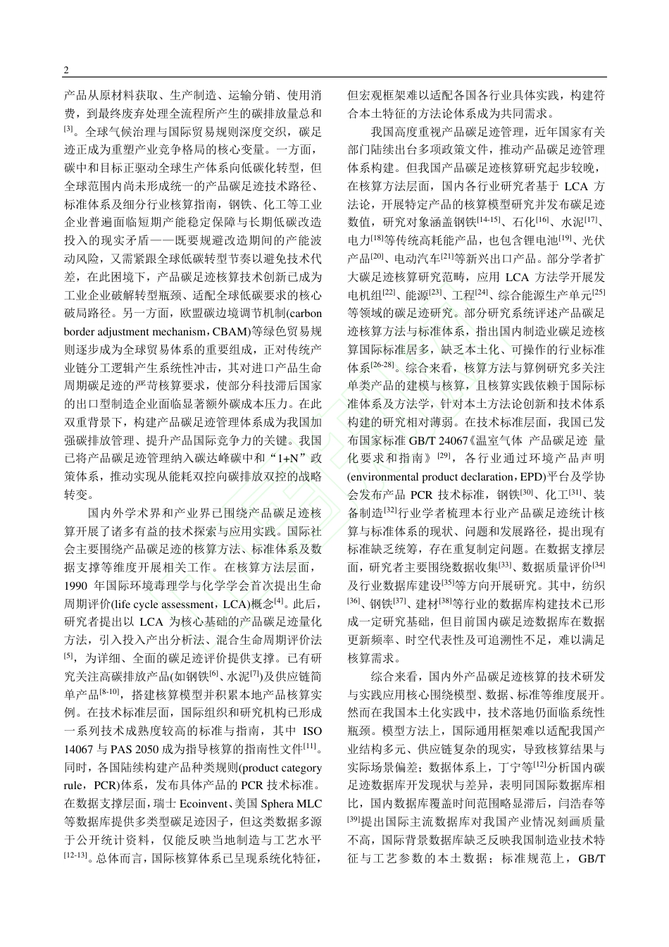 产品碳足迹核算方法论体系与技术研究_第3页