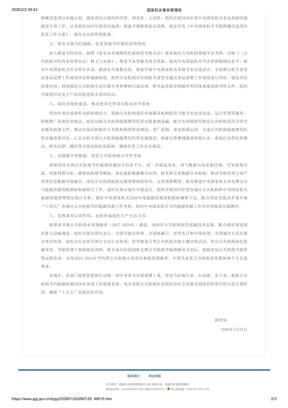 国管局关于2026年公共机构节约能源资源工作安排的通知_第2页