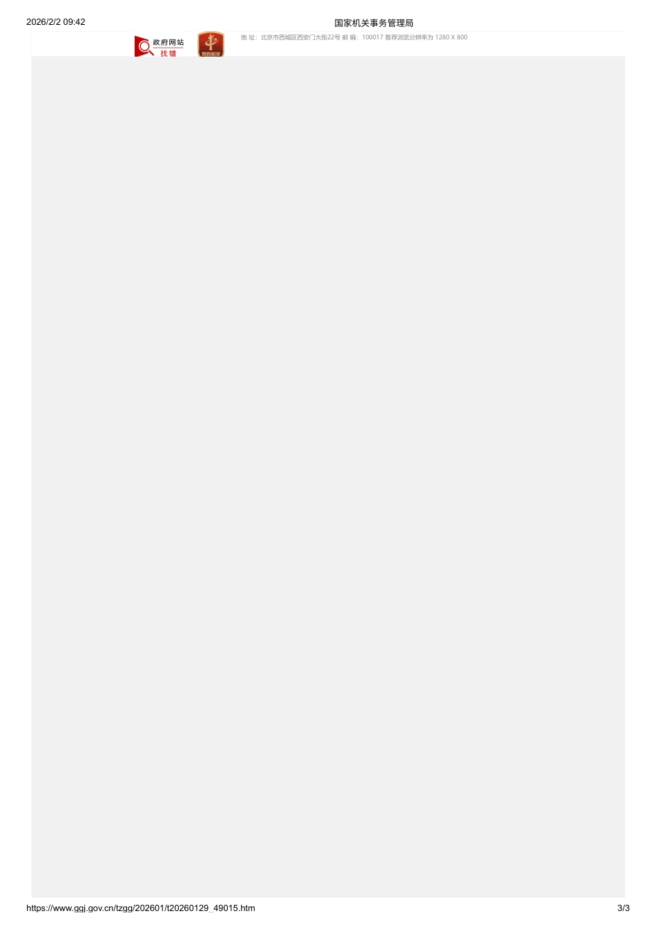 国管局关于2026年公共机构节约能源资源工作安排的通知_第3页