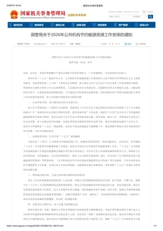 国管局关于2026年公共机构节约能源资源工作安排的通知