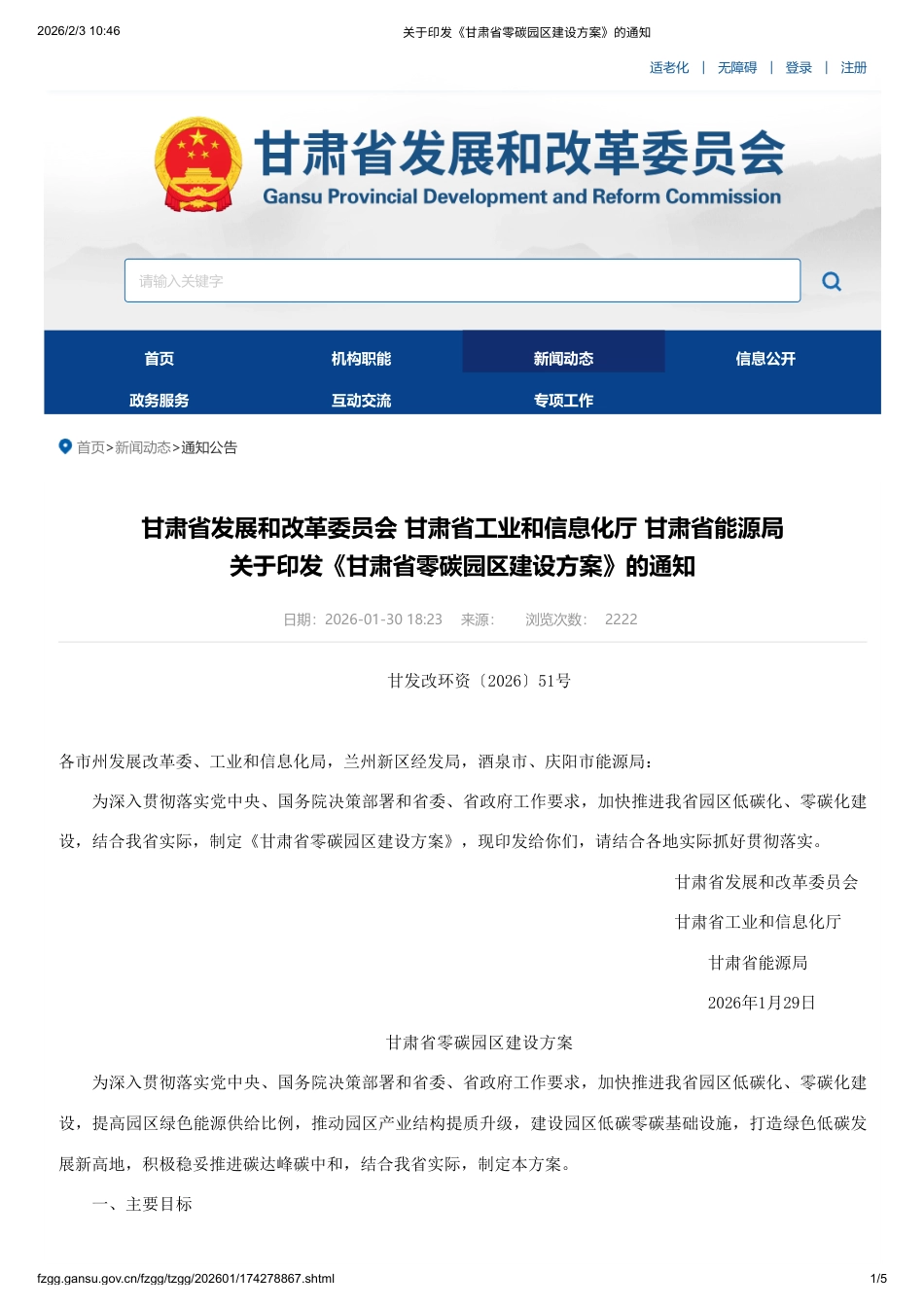 甘肃省三部门:甘肃省零碳园区建设方案_第1页