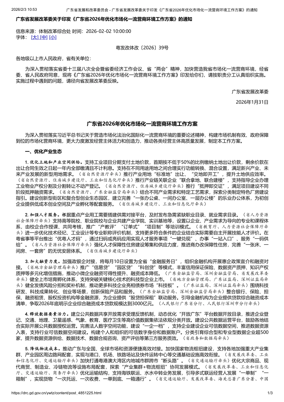 广东省发改委:广东省2026年优化市场化一流营商环境工作方案_第1页