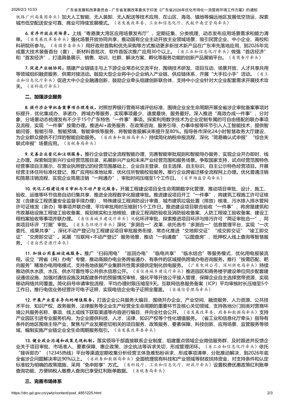广东省发改委:广东省2026年优化市场化一流营商环境工作方案_第2页