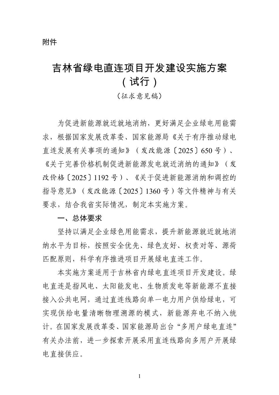 吉林省能源局：绿电直连项目开发建设实施方案（试行）（征求意见稿）_第1页