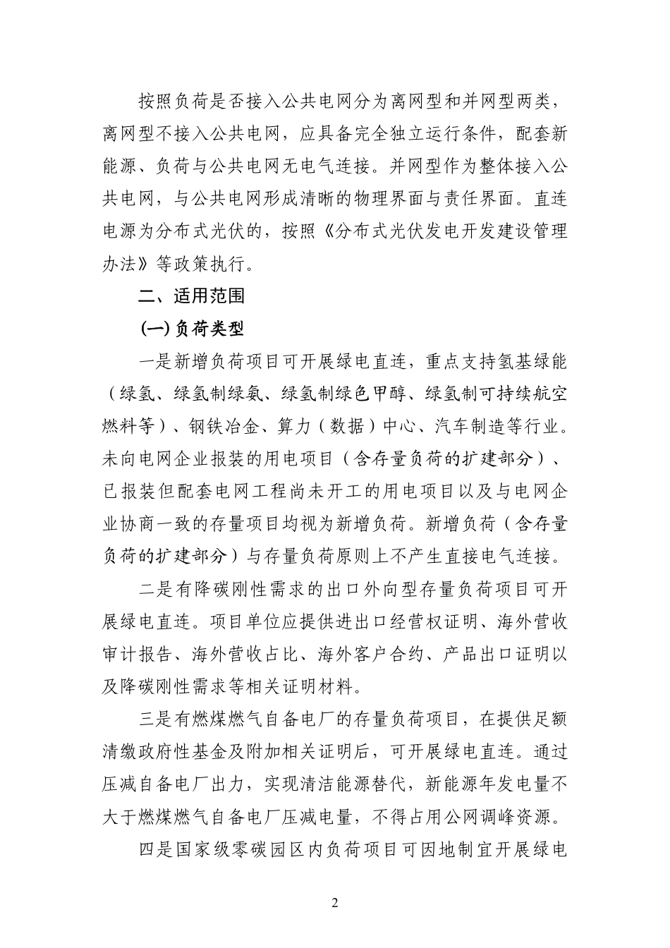吉林省能源局：绿电直连项目开发建设实施方案（试行）（征求意见稿）_第2页