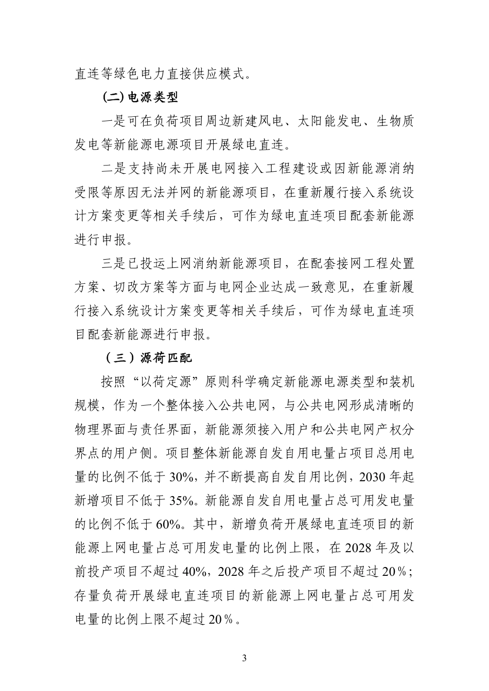 吉林省能源局：绿电直连项目开发建设实施方案（试行）（征求意见稿）_第3页