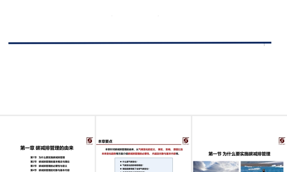 高清版：474页《碳减排管理概论》全套课件！