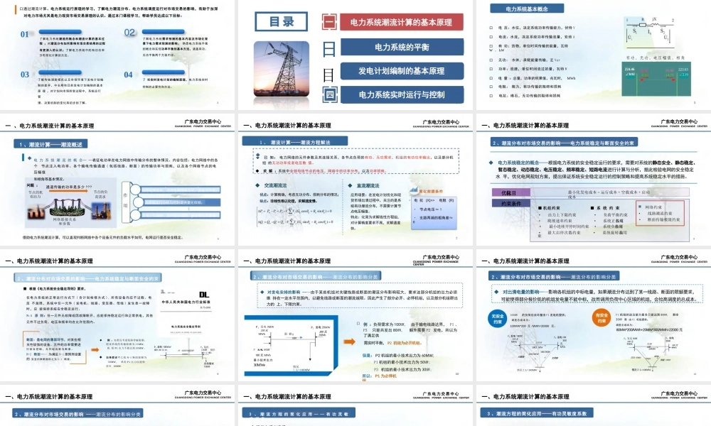 广东电力交易中心PPT:电力系统潮流计算