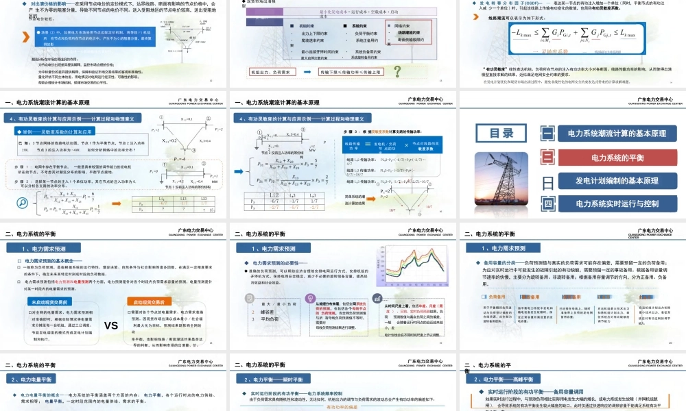 广东电力交易中心PPT:电力系统潮流计算