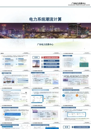 广东电力交易中心PPT：电力系统潮流计算