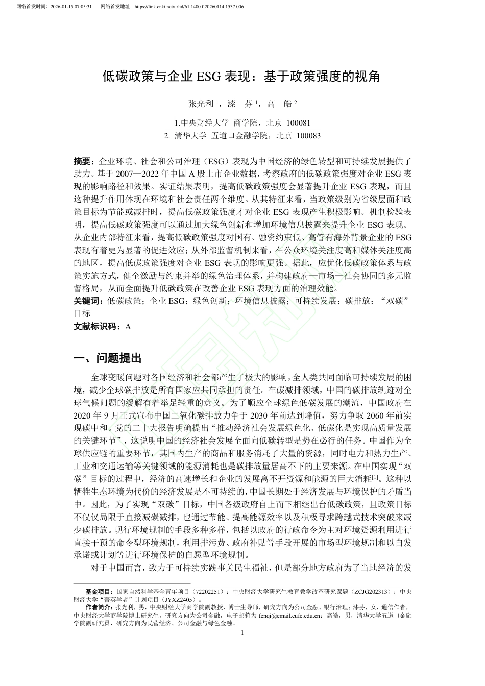 低碳政策与企业ESG表现：基于政策强度的视角_第2页