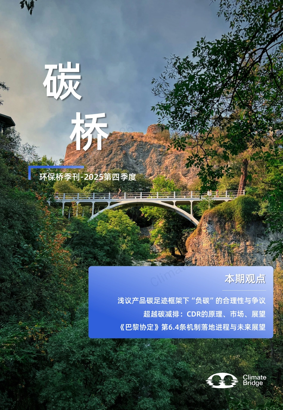 《碳桥》环保桥季刊2025第四季度_第1页