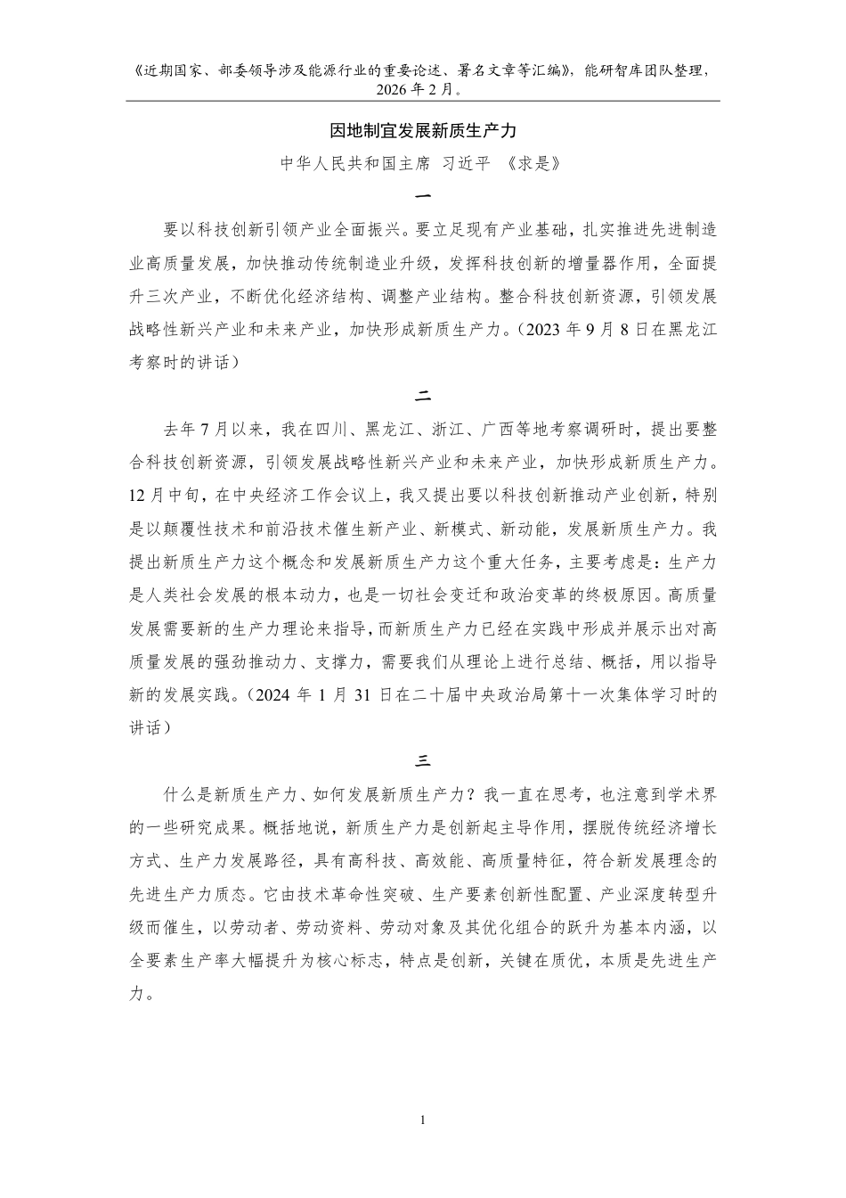 近期国家及部委领导涉及能源行业的重要论述、署名文章等汇编2026(2026年2月发布)_第3页