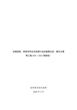 近期国家及部委领导涉及能源行业的重要论述、署名文章等汇编2026（2026年2月发布）