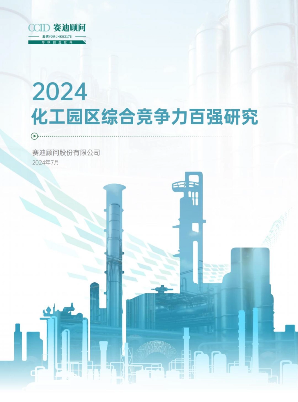 2024化工园区综合竞争力百强研究报告_第1页