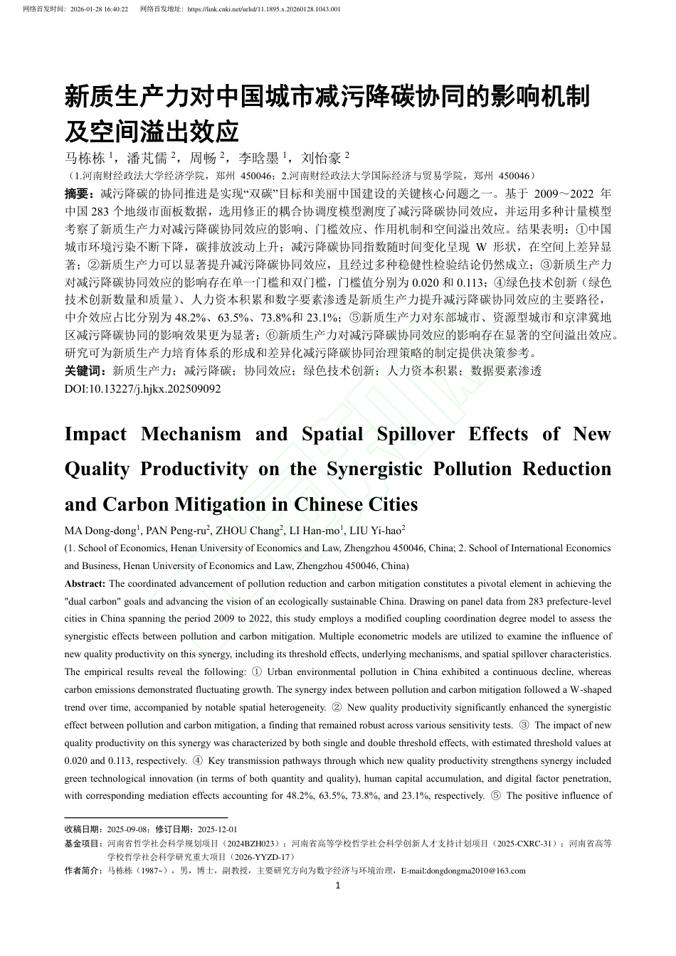 新质生产力对中国城市减污降碳协同的影响机制及空间溢出效应_第2页