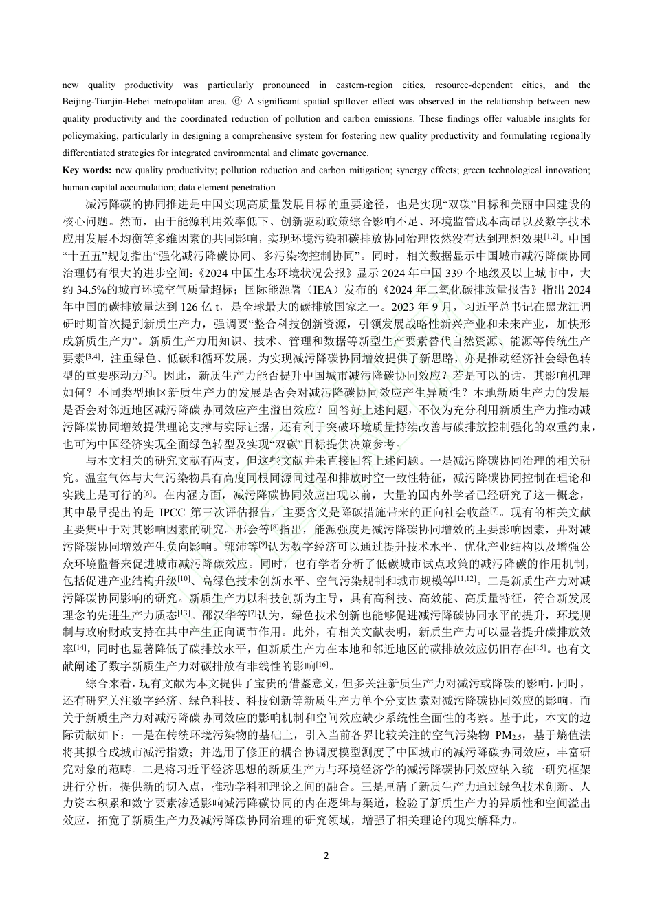 新质生产力对中国城市减污降碳协同的影响机制及空间溢出效应_第3页