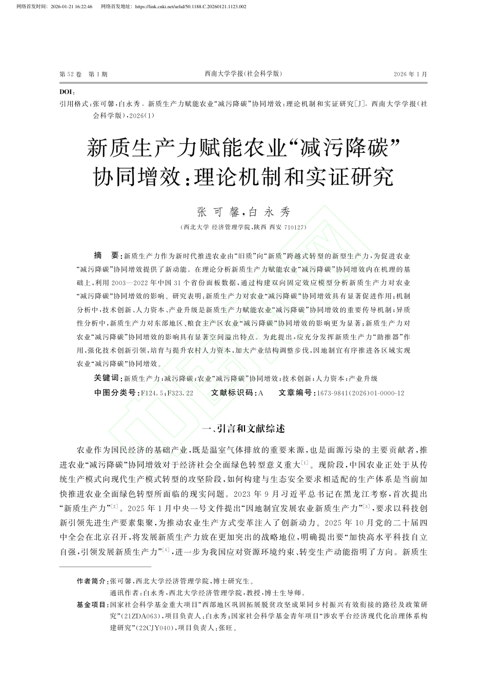 新质生产力赋能农业“减污降碳”协同增效：理论机制和实证研究_第2页