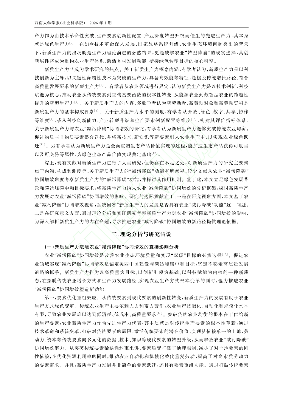 新质生产力赋能农业“减污降碳”协同增效：理论机制和实证研究_第3页