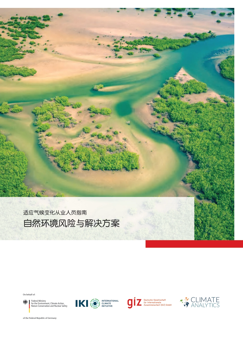 【中文版】适应气候变化从业人员指南:自然环境风险与解决方案_第1页