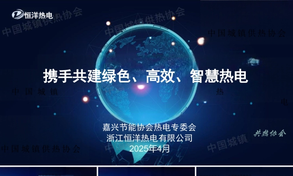 恒洋热电 PPT：携手共建绿色 高效 智慧热电