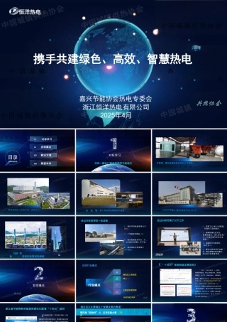 恒洋热电 PPT：携手共建绿色 高效 智慧热电
