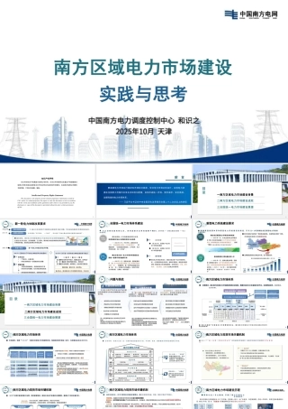 南方电网PPT：南方区域电力市场建设实践与思考