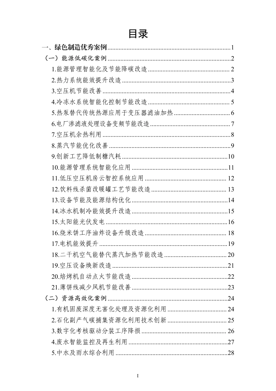 广州市工信局：绿色制造与清洁生产优秀案例（2025年）_第2页