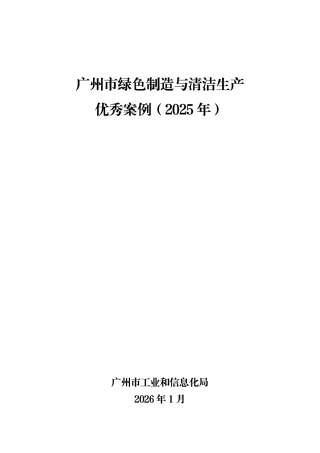 广州市工信局：绿色制造与清洁生产优秀案例（2025年）