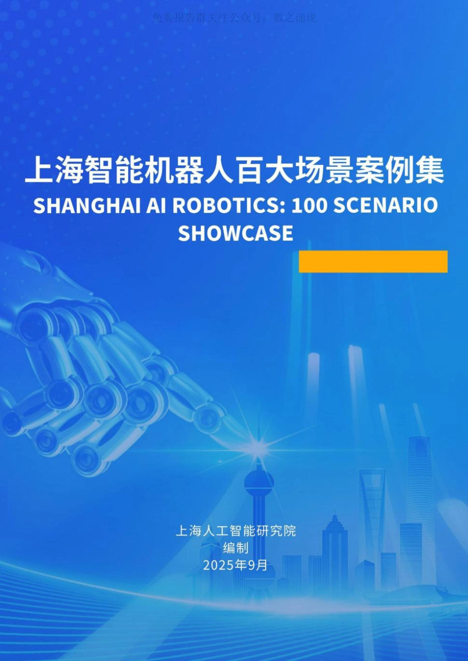 上海人工智能研究院：上海智能机器人百大场景案例集_第1页