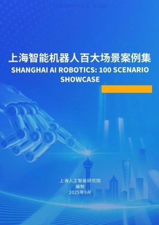上海人工智能研究院：上海智能机器人百大场景案例集