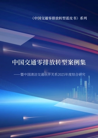 中国清洁交通伙伴关系：中国交通零排放转型案例集