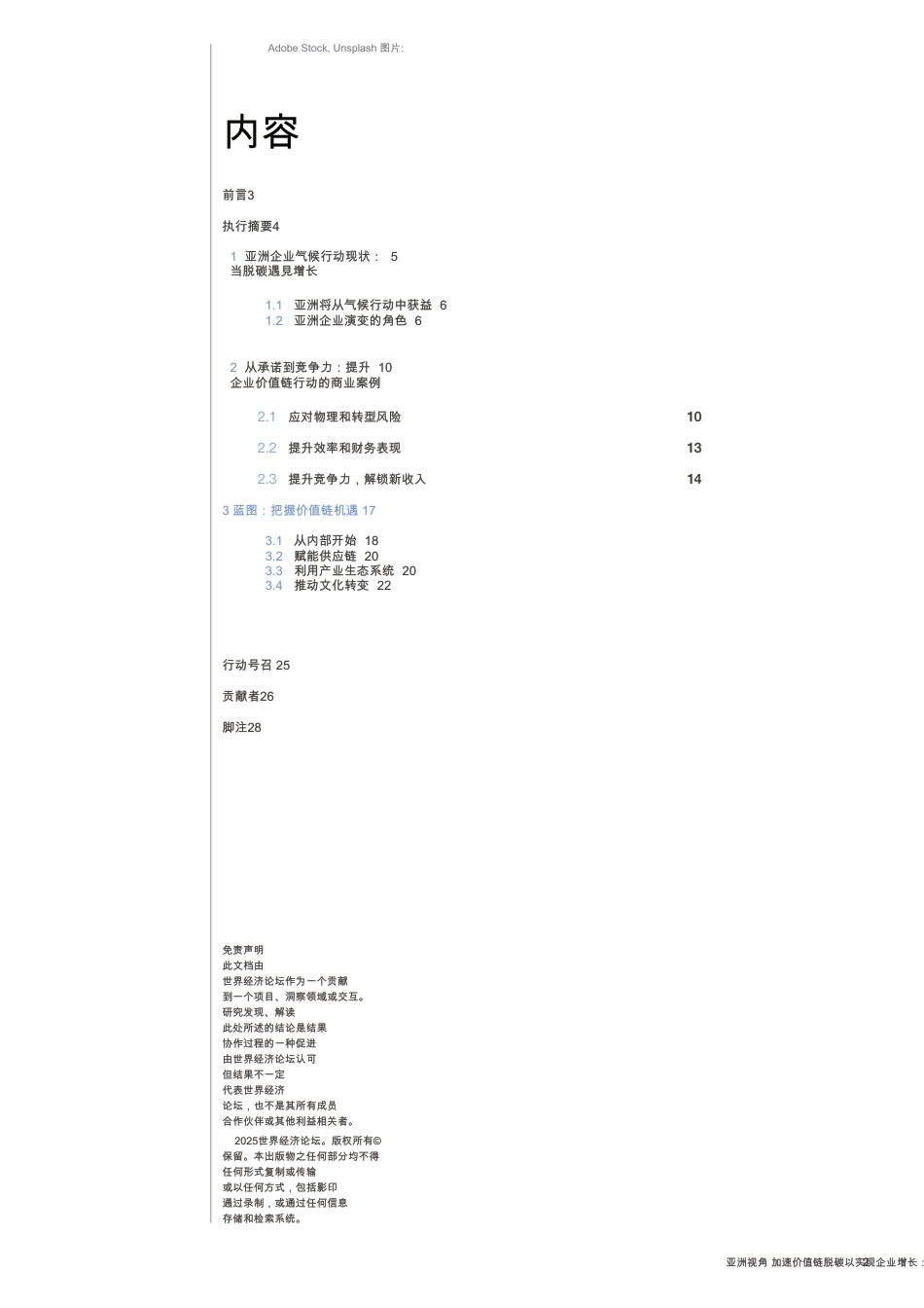 【英译中】世界经济论坛&国家电网：加速价值链脱碳以促进企业增长：亚洲视角_第2页