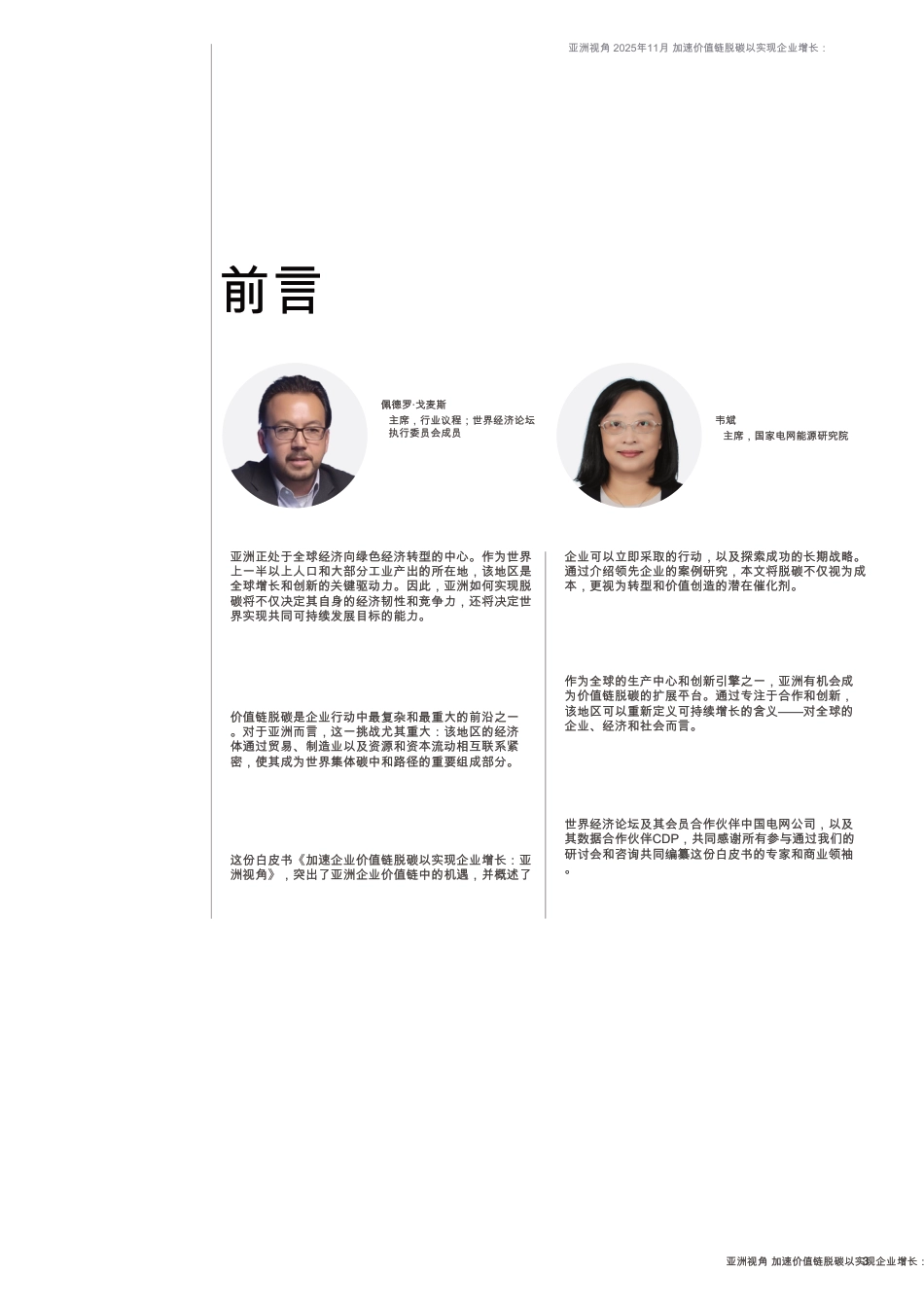 【英译中】世界经济论坛&国家电网：加速价值链脱碳以促进企业增长：亚洲视角_第3页