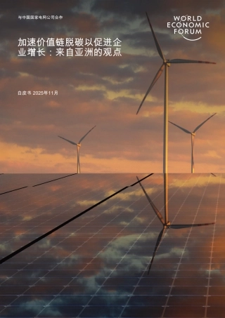 【英译中】世界经济论坛&国家电网：加速价值链脱碳以促进企业增长：亚洲视角