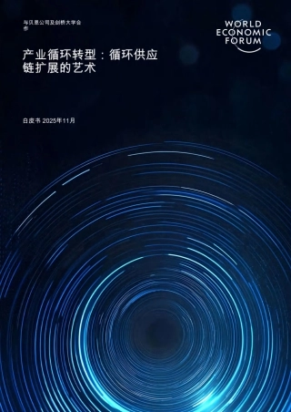 【英译中】世界经济论坛WEF：产业循环转型：循环供应链扩展的艺术