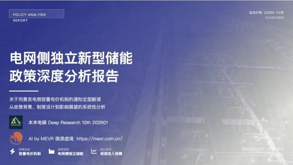 本末电碳：电网侧独立储能容量电价政策深度分析报告_第1页