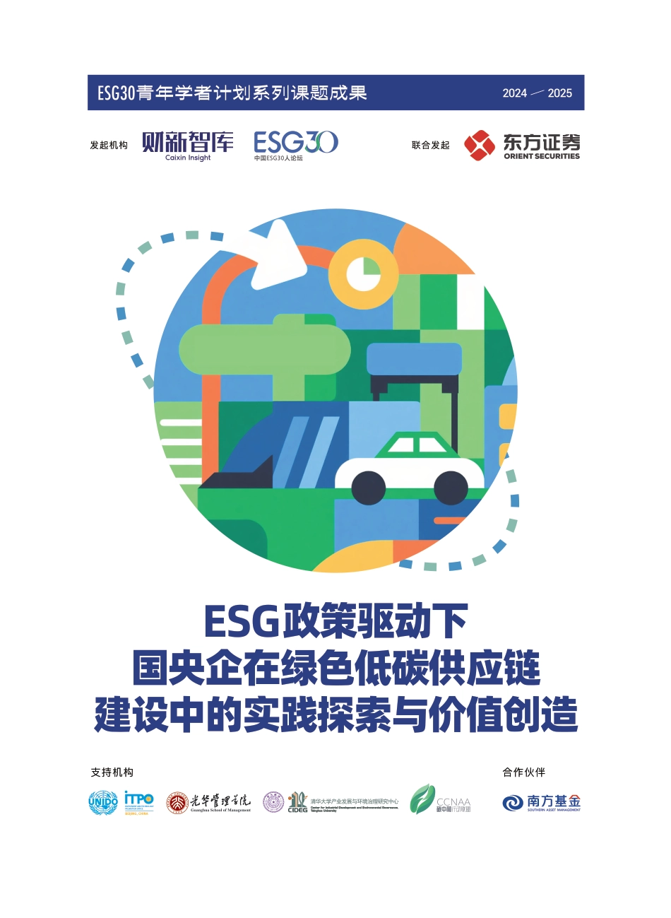 财新智库：ESG政策驱动下国央企在绿色低碳供应链建设中的实践探索与价值创造_第1页